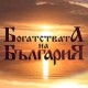 Богатствата на България