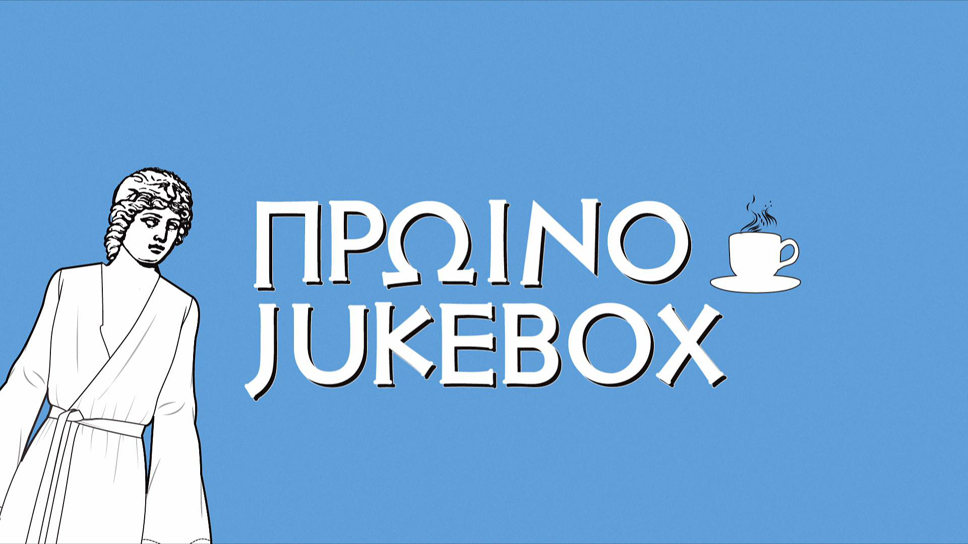 Πρωινό Jukebox