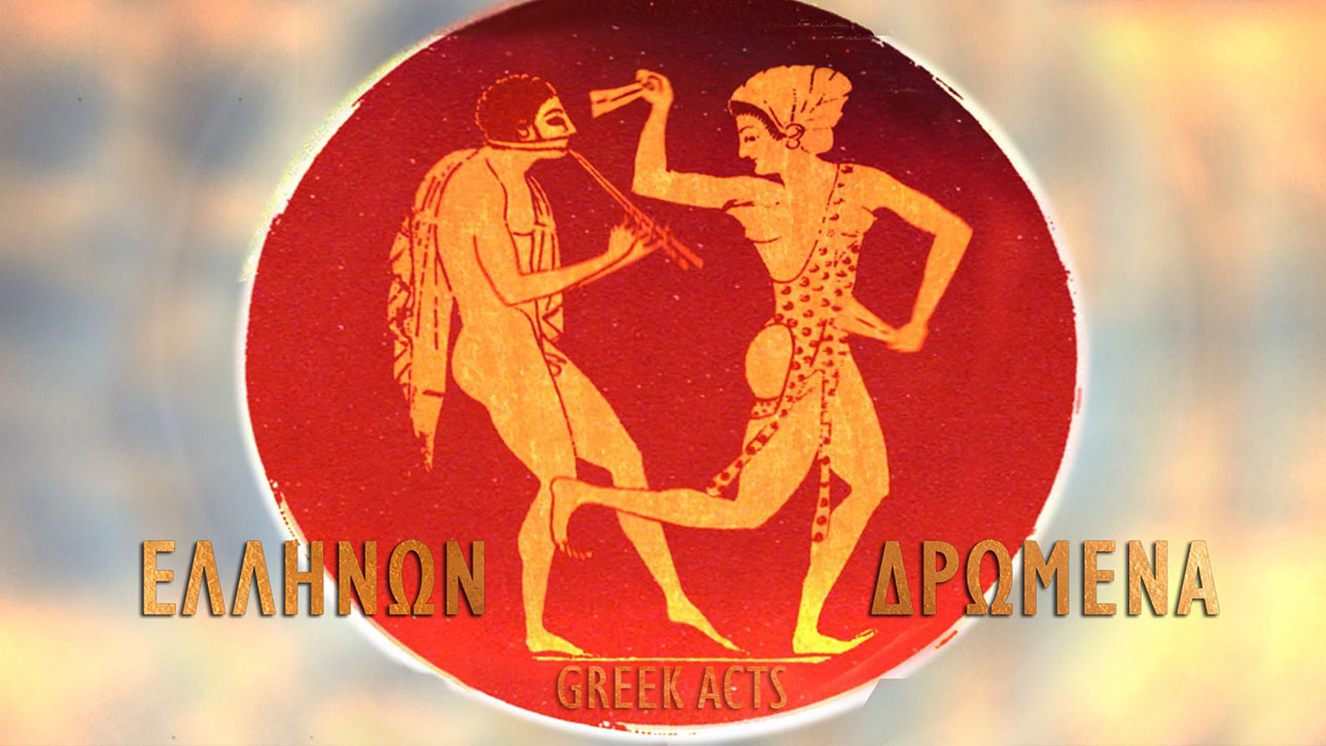 Ελλήνων Δρώμενα 8