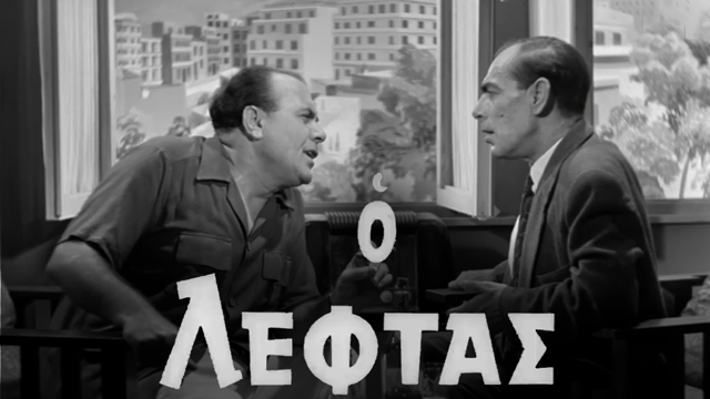 Ο Λεφτάς- Ελληνική Ταινία							
							
				