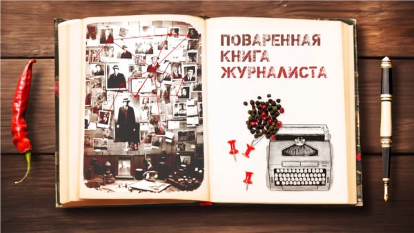 Поваренная книга журналиста: Роман Доброхотов