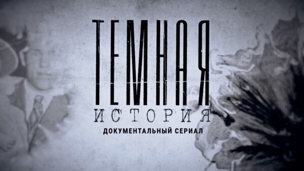 Темная история: Челябинск. Авария на химкомбинате «Маяк»