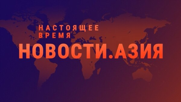 Новости. Азия