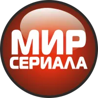 Мир сериала