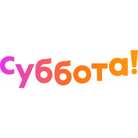 Суббота!