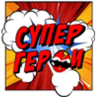 СуперГерои