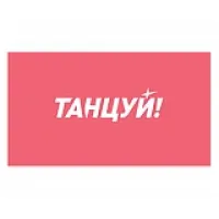 Танцуй!
