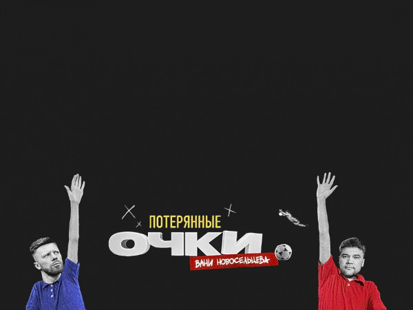 Потерянные очки вани. Потерянные очки вани. Потерянные очки вани. Потерянные очки вани. Потерянные очки вани.