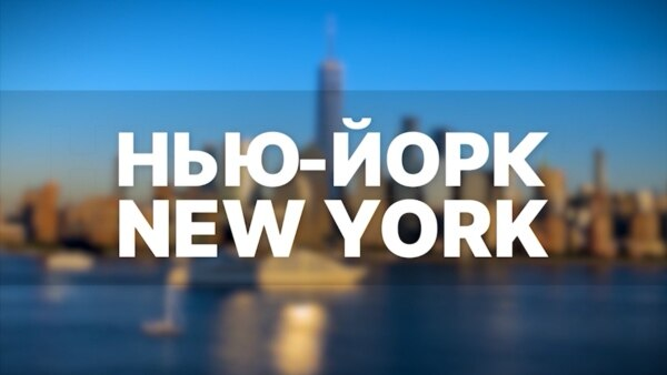 Нью-Йорк New York : Пьеса о Путине