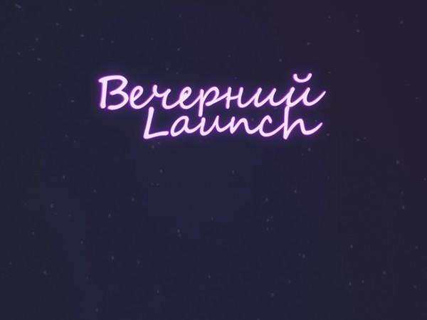 Вечерний Launch. 226-я серия (16+)