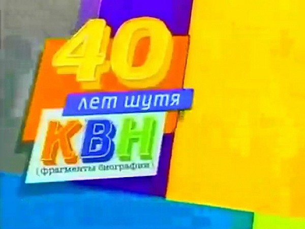 Шутите квн. Квн 40 лет шутя 2001. Команда квн кыргызстана участники. Квн союз 2014. Шутите квн.