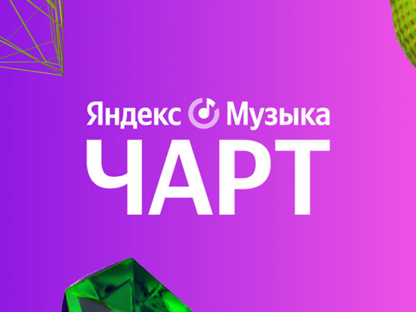 Яндекс.Музыка чарт (16+)