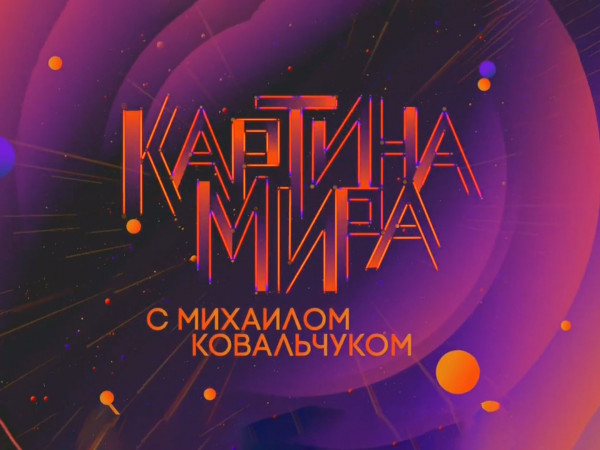 Культура картина мира с михаилом ковальчуком