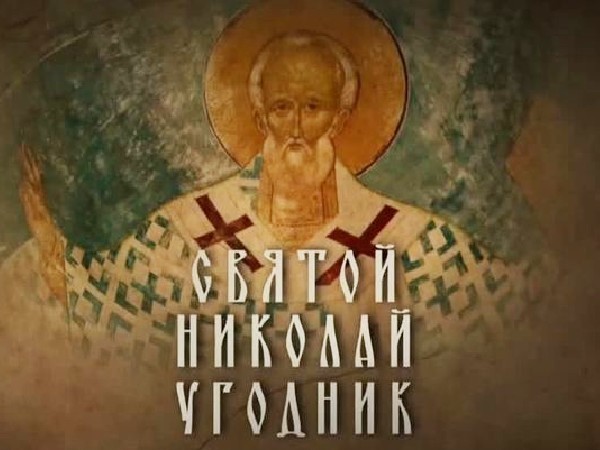 Святой Николай Угодник (0+)