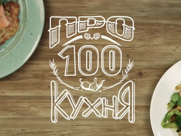 Паста про100 кухня