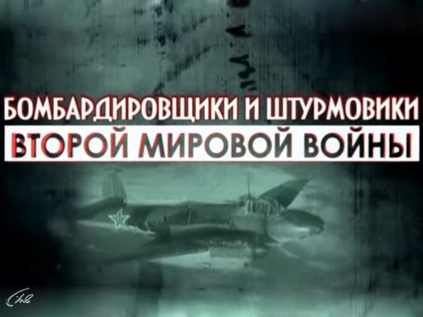 Бомбардировщики и штурмовики Второй мировой войны (16+)