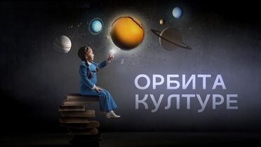 Sputnjik - orbita kulture